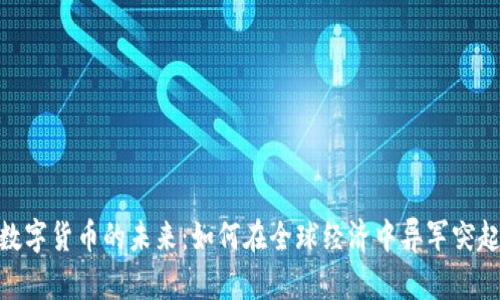 数字货币的未来：如何在全球经济中异军突起