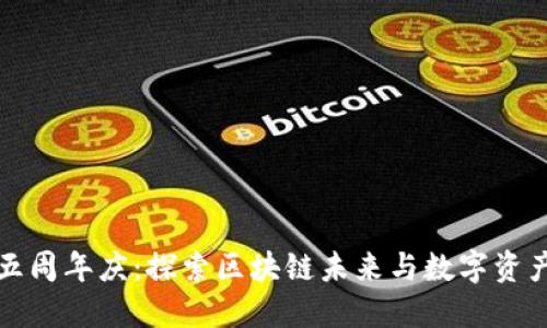 TPWallet五周年庆：探索区块链未来与数字资产的新机遇