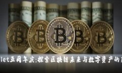 TPWallet五周年庆：探索区块链未来与数字资产的新