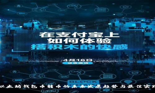 以太坊钱包币转币的未来发展趋势与最佳实践