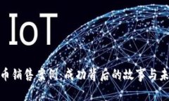 数字货币销售案例：成功背后的故事与未来趋势