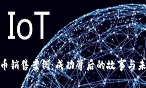 数字货币销售案例：成功背后的故事与未来趋势