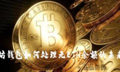 以太坊钱包如何处理无ETH余额的未来趋势