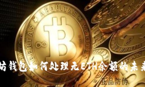 以太坊钱包如何处理无ETH余额的未来趋势