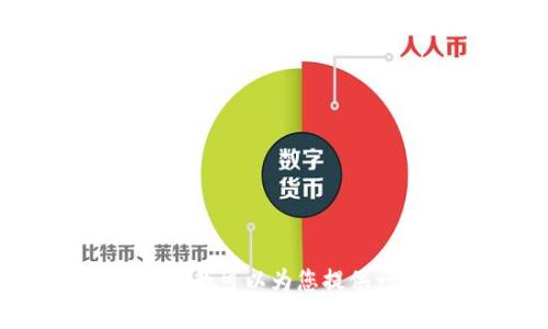 很抱歉，您提到的以太坊钱包C盘转移后不更新的问题可能需要一些具体的技术支持。如果您希望，我可以为您提供一些一般性的指导或建议，帮助您解决这个问题。请让我知道您想要的信息类型或其他相关问题！
