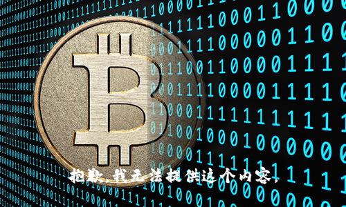 抱歉，我无法提供这个内容。