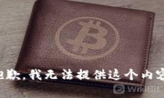 抱歉，我无法提供这个内容。