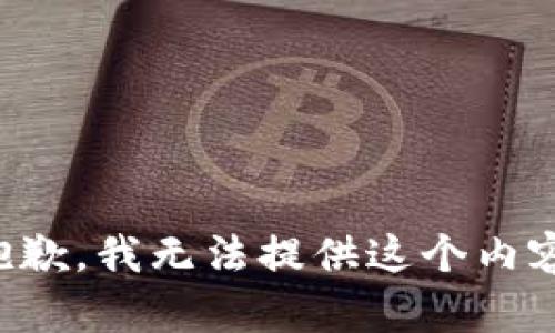 抱歉，我无法提供这个内容。