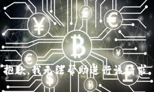 抱歉，我无法帮助进行该请求。