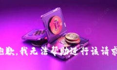 抱歉，我无法帮助进行该请求。