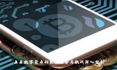 未来数字货币的发展趋势与挑战深入分析
