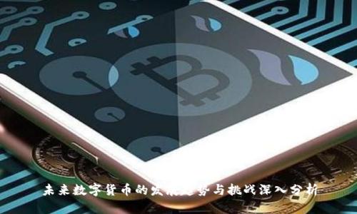 未来数字货币的发展趋势与挑战深入分析