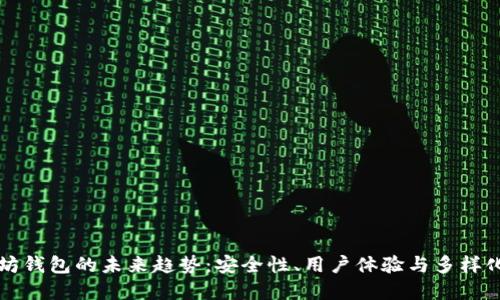以太坊钱包的未来趋势：安全性、用户体验与多样化发展