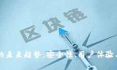 以太坊钱包的未来趋势：安全性、用户体验与多