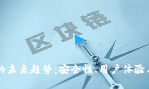 以太坊钱包的未来趋势：安全性、用户体验与多样化发展