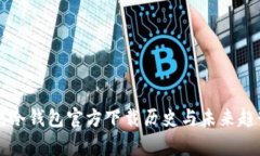 以太坊冷钱包官方下载历史与未来趋势分析