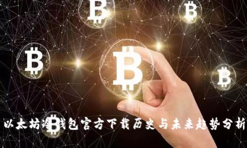 以太坊冷钱包官方下载历史与未来趋势分析
