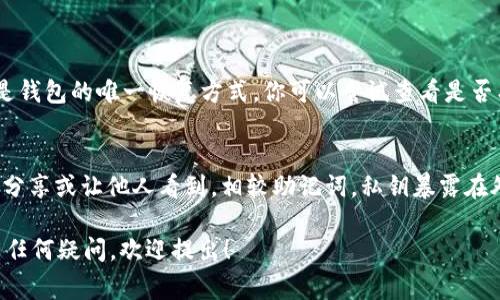 从 TPWallet 导入其他钱包相对简单，只需按照以下步骤进行操作。这里提供了一些常见的步骤和注意事项，帮助你顺利导入其他钱包的内容。

### 第一步：准备您的钱包信息
在导入其他钱包之前，你需要准备以下信息：
1. **助记词**（Mnemonic Phrase）：这是一串单词，用于恢复钱包。
2. **私钥**（Private Key）：如果你有其他钱包的私钥，你也可以使用它进行导入。
3. **Keystore 文件**（如果适用）：某些钱包提供一个加密的文件，其中包含你的私钥。

### 第二步：打开 TPWallet
确保你已经下载并安装了 TPWallet客户端。打开应用后，你会看到一个欢迎界面。

### 第三步：找到导入功能
在欢迎界面中，通常会有一个“导入钱包”或“已经有钱包”的选项。点击这个按钮，进入导入钱包的界面。

### 第四步：选择导入方式
在导入钱包界面，你将看到多种导入方式，选择合适你的方式进行导入：
1. **通过助记词导入**：
   - 输入你的助记词，确保按照顺序输入并用空格分开。
   - 点击确认，钱包将使用助记词恢复。

2. **通过私钥导入**：
   - 选择通过私钥导入的选项，将你的私钥粘贴到指定的输入框内。
   - 点击确认以完成导入。

3. **通过 Keystore 文件导入**：
   - 如果你有 Keystore 文件，选择该选项并按照指示上传文件。
   - 你可能需要输入 Keystore 文件的密码。

### 第五步：确认导入
导入成功后，TPWallet 通常会提示你已成功添加钱包。你可以查看钱包的余额和交易记录。

### 注意事项
- **安全性**：在输入助记词、私钥或 Keystore 文件时，一定要确保在安全的环境下进行，避免在公共网络中输入这些敏感信息。
- **备份**：务必在导入之前备份你的钱包信息，特别是助记词和私钥。如果不小心丢失，将无法找回你的资产。

### 相关问题
1. **如果忘记了我的助记词怎么办？**
    - 如果你忘记了助记词，通常无法恢复钱包，因为助记词是钱包的唯一恢复方式。你可以尝试查看是否有备份的纸质记录，或者检查邮箱和其他可能存储备份的地方。

2. **使用私钥导入有风险吗？**
    - 是的，使用私钥导入相对有风险。确保私钥的安全，切勿分享或让他人看到。相较助记词，私钥暴露在外更容易导致资产被窃取，所以请小心处理。

希望这些信息能帮助你顺利从 TPWallet 导入其他钱包。如有任何疑问，欢迎提出！