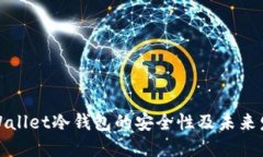 探讨TPWallet冷钱包的安全性及未来发展趋势