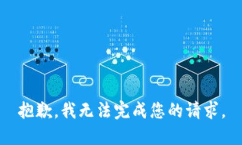 抱歉，我无法完成您的请求。