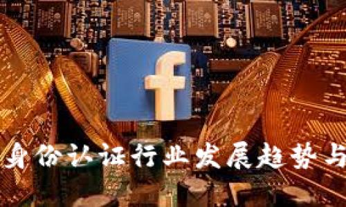 数字货币身份认证行业发展趋势与未来展望