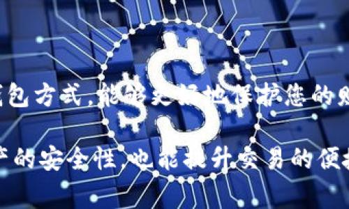 创建钱包的选择通常取决于您的需求和使用场景。在TPWallet中，您可以选择多种不同类型的钱包。以下是一些流行的选择和相关说明：

### 1. 热钱包（Hot Wallet）
热钱包的特点
热钱包是指常在线的数字钱包，适合频繁交易。TPWallet提供了一种用户友好的热钱包，让您能够方便快捷地管理您的加密资产。
热钱包的主要优点在于易于使用和快速交易，非常适合频繁和小额的交易。缺点则是由于其在线性质，安全性相对较低，面临黑客攻击的风险。

### 2. 冷钱包（Cold Wallet）
冷钱包的特点
冷钱包通常是离线存储的设备，适合长期存储和大额资产。TPWallet支持通过硬件钱包的形式来管理资产。
冷钱包的安全性极高，因为它不与互联网连接，使得黑客无法通过网络攻击获取您的资产。然而，使用冷钱包的交易相对较为繁琐，不适合经常交易的用户。

### 3. 多签钱包（Multi-Signature Wallet）
多签钱包的特点
多签钱包需要多个私钥才能进行交易，这意味着无论是团队还是个人，都能增强钱包的安全性。TPWallet的多签功能可以为那些想要更高安全性的用户提供很好的解决方案。
多签钱包在提高安全性的同时，增加了操作的复杂性。人们可能会觉得有点不方便，但在保护资产安全方面，绝对值得投入更多的时间和精力。

### 4. 专用代币钱包
专用代币钱包的特点
如果您参与某个特定项目，TPWallet提供了专用代币钱包来支持不同的资产。这能够帮助您更方便地管理那些特定项目的代币。
这类钱包可能需要您对相关项目有一定的了解，但一旦熟悉后，管理起来还是相对简单的。如果您是某个项目的忠实支持者，创建专用钱包将会是个明智的选择。

### 选择钱包的注意事项
选择钱包时的注意事项
每种钱包都有自己的特点和适用场景，选择时一定要考虑：
ul
li您交易的频率/li
li资产的安全需求/li
li您对技术的理解和使用的方便性/li
li是否需要支持某种特定的代币/li
/ul

### 结语
不论您选择哪种钱包，TPWallet都能提供相应的支持。在这个数字资产不断发展的时代，选择合适的钱包方式，能够更好地保护您的财产和投资。希望您能在TPWallet中找到最适合您的钱包类型，并以此为基础，开启您的数字货币之旅。

如果您还有其他问题或者不确定如何选择，欢迎随时询问。总之，选择适合自己的钱包，不仅能提高资产的安全性，也能提升交易的便捷性，真心觉得这点对每位用户都至关重要。