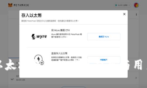 未来以太坊钱包的发展趋势与用户体验