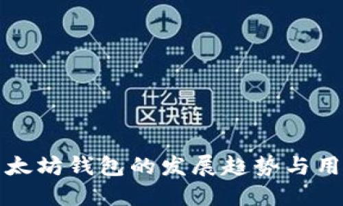 未来以太坊钱包的发展趋势与用户体验