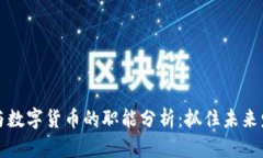 虚拟货币与数字货币的职能分析：抓住未来发展