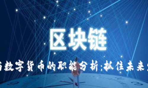 虚拟货币与数字货币的职能分析：抓住未来发展新趋势