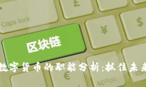 虚拟货币与数字货币的职能分析：抓住未来发展新趋势