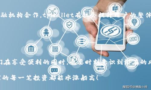   tpwallet：法币与数字货币的未来发展趋势 / 
 guanjianci tpwallet,法币,数字货币,趋势 /guanjianci 

引言：法币与数字货币的交融
在这个信息迅速传播的时代，数字货币与法币之间的关系越来越引人关注。尤其是随着区块链技术的不断演进和数字化进程的加速，tpwallet作为一个主流的数字货币钱包，承载了更多的期望。从用户的角度来看，tpwallet不仅仅是一个存储数字货币的工具，还在寻求将法币与数字货币无缝对接的最佳解决方案。在这篇文章中，我们将探讨tpwallet如何助力法币与数字货币的未来发展，分享一些趋势和机遇，同时也会思考相关问题，希望能够和大家产生共鸣。

tpwallet的基本功能与应用场景
首先，了解tpwallet的基本功能对我们深入探讨其与法币的关系至关重要。tpwallet是一个安全且便捷的数字资产管理工具，它不仅支持主流的数字货币交易，还能为用户提供资产管理、投资策略、市场分析等多重服务。
在现实生活中，用户使用tpwallet的场景很丰富。例如，一个用户可以使用tpwallet方便地存储和管理比特币、以太坊等数字资产，同时也能够将法币兑换成数字货币，进行投资。在这一过程中，tpwallet的优势显而易见：安全性高、操作简便、费用透明等，让用户在数字货币的世界中游刃有余。
然而，随着越来越多的人开始关注法币与数字货币的关系，tpwallet也在不断探索如何使这两者之间的连接更加紧密。真心觉得，tpwallet在这方面的努力，让许多原本对数字货币感到陌生的人们，找到了熟悉的入口，进而融入到这个新兴的金融生态中。

法币与数字货币的趋势分析
近年来，法币与数字货币之间的关系变得愈发复杂。很多国家和地区开始制订相关政策，以促进数字货币的合规使用。在这过程中，我们可以观察到几个显著的趋势。
首先，许多国家正在考虑发行中央银行数字货币（CBDC）。这一趋势显示了法币领域的重大变革，政府希望通过数字化法币来提高金融体系的效率。此外，数字货币的合规化也逐渐加速，tpwallet正好可以作为一个实现这一目标的桥梁。
其次，跨境支付正在变得越来越便捷。tpwallet所支持的多种法币与数字货币的兑换功能，使得用户可以更轻松地进行国际交易，而不再受到传统银行费率和汇率的限制。这一点，真心觉得是传统金融体系无法企及的优势。
然而，随着机遇的增加，也伴随着挑战。例如，监管政策的不确定性以及市场波动可能会影响用户对数字货币的信任。tpwallet必须在此环境中把握好用户的心理预期，以提供更加透明和安全的服务。

tpwallet支持法币的具体方式
tpwallet支持法币的具体方式主要包括法币充值、法币兑换以及法币提现等功能。用户可以通过银行转账、信用卡等方式将法币存入tpwallet，从而方便地进行数字货币交易。
其中，法币兑换环节是用户最为关注的一部分。tpwallet通过与多家流动性提供商合作，确保用户在兑换过程中的汇率透明和手续费合理。这一点，让用户在面对市场波动时，能够更安心地进行交易和投资，让人有点感动。
此外，tpwallet还致力于改善用户的提现体验。用户可以随时将兑换后的数字资产提现为法币，通过tpwallet内置的提现功能，不需要繁琐的操作，几分钟内便可到账。这种便利性，是许多用户选择tpwallet的重要原因之一。

存在的挑战与机遇
每一个新兴领域的崛起，必然伴随着挑战和机遇。对于tpwallet而言，面临的挑战主要来自于政策法规和市场竞争。随着越来越多的数字货币钱包涌现，tpwallet必须持续创新，以维持其市场地位。
从机遇的角度来看，全球对数字货币的兴趣仍在增长。尤其是在新兴市场国家，数字货币的普及率正在提升。tpwallet如果能够抓住这一趋势，进一步拓宽市场，推出更多符合用户需求的产品和服务，将会有超乎想象的增长空间。

常见问题探讨

h4问题一：tpwallet如何保证用户资产的安全性？/h4
这是很多用户在选择数字货币钱包时最关心的问题。tpwallet在安全性方面做出了诸多努力。例如，使用多重签名技术和冷热钱包相结合的方式，确保用户的资产不容易受到黑客攻击。同时，tpwallet还对用户的信息进行了加密，力求在信息泄露的风险上降到最低。
真心觉得，用户的信任是每一个数字产品赖以生存的根本。tpwallet努力通过透明的安全措施和不断更新的安全策略，让用户在使用过程中更加安心。

h4问题二：tpwallet是否有计划增加更多法币的支持？/h4
对于未来的发展，我相信tpwallet一定会不断扩展其对法币的支持。随着数字货币的国际影响力提升，越来越多的法律法规正在就此建立，这对tpwallet而言，是一个非常好的机会。通过与不同国家和地区的金融机构合作，tpwallet有机会提升用户的整体体验。
有点遗憾的是，尽管现在已支持多种主流法币，但对于一些较小市场的法币支持仍旧有限。不过，我相信tpwallet在未来一定会根据市场需求，做出相应的调整和创新。

总结
总体来说，tpwallet在法币与数字货币的交汇点上，承担着重要的角色。用户通过tpwallet，不仅能高效便利地管理自己的数字资产，还能感受到法币与数字货币之间日益增强的联系。
未来的趋势值得我们每一个人去关注，法币与数字货币的进一步整合将为整个金融体系带来不可预测的变革。作为用户，我们也许可以在这样的浪潮中把握机会，寻找到适合自己的投资和理财方式。
在数字化进程不断加速的今天，让我们共同期待tpwallet及其背后科技带来的更多可能性，同时也要在探索新事物的过程中，保持理性和警觉。对于tpwallet的未来，我充满期待，但我的担忧与日俱增，因为我们在享受便利的同时，也要时刻意识到潜在的风险和挑战。

通过这篇文章，我希望能够帮助大家更好地理解tpwallet在法币与数字货币世界中的重要性，同时也启发大家思考未来可能的变化与机遇。希望大家能在这个波动的市场中找到属于自己的节奏，真心祝愿大家的每一笔投资都能水涨船高！