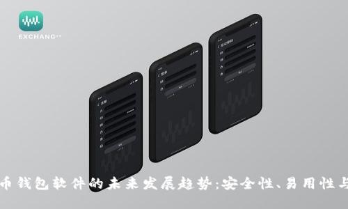 虚拟货币钱包软件的未来发展趋势：安全性、易用性与合规性
