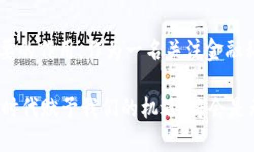 jiaoti英国数字货币用户：未来发展趋势与市场前景分析/jiaoti
数字货币, 英国, 用户增长, 市场趋势/guanjianci

引言
在过去的十年里，数字货币的发展如同一场疯狂的狂潮，席卷了全球。尤其是在英国，随着区块链技术的普及和比特币等数字货币的崛起，越来越多的人开始关注这一新兴的金融领域。作为一个生活在这个快速发展的时代的人，我真心觉得，数字货币不仅仅是投资工具，更是一种彻底改变我们经济体系的重要力量。在这篇文章中，我们将深入探讨英国数字货币用户的最新发展趋势，以及这些趋势背后潜藏的无限可能。

一、英国数字货币用户的现状
根据近期的市场研究，英国的数字货币用户数量已经显著增加。在2018年，仅有约3%的人口拥有数字货币，而到2023年，这一数字已经跃升至15%。这种增长背后是人们对金融科技的不断认可与接受。英国的年轻人，尤其是千禧一代和Z世代，他们对数字货币的热情尤为高涨，许多人将其视为财富积累的新方式。

从用户的性别分布来看，男性用户仍然占据多数，但女性用户的比例逐年上升。这一变化反映了女性在金融投资领域的参与度在逐步扩大，令人感到欣慰。与此同时，智妍思考了一下，英国的数字货币用户大多集中在伦敦及其周边地区，主要是因为这些地方的金融服务业相对发达，信息获取途径更加便利。

二、未来发展趋势
?xml version=