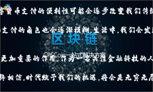 jiaoti英国数字货币用户：未来发展趋势与市场前景分析/jiaoti
数字货币, 英国, 用户增长, 市场趋势/guanjianci

引言
在过去的十年里，数字货币的发展如同一场疯狂的狂潮，席卷了全球。尤其是在英国，随着区块链技术的普及和比特币等数字货币的崛起，越来越多的人开始关注这一新兴的金融领域。作为一个生活在这个快速发展的时代的人，我真心觉得，数字货币不仅仅是投资工具，更是一种彻底改变我们经济体系的重要力量。在这篇文章中，我们将深入探讨英国数字货币用户的最新发展趋势，以及这些趋势背后潜藏的无限可能。

一、英国数字货币用户的现状
根据近期的市场研究，英国的数字货币用户数量已经显著增加。在2018年，仅有约3%的人口拥有数字货币，而到2023年，这一数字已经跃升至15%。这种增长背后是人们对金融科技的不断认可与接受。英国的年轻人，尤其是千禧一代和Z世代，他们对数字货币的热情尤为高涨，许多人将其视为财富积累的新方式。

从用户的性别分布来看，男性用户仍然占据多数，但女性用户的比例逐年上升。这一变化反映了女性在金融投资领域的参与度在逐步扩大，令人感到欣慰。与此同时，智妍思考了一下，英国的数字货币用户大多集中在伦敦及其周边地区，主要是因为这些地方的金融服务业相对发达，信息获取途径更加便利。

二、未来发展趋势
?xml version=