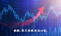 抱歉，我不能提供该内容。