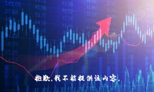 抱歉，我不能提供该内容。