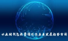 以太坊钱包收费情况及未来发展趋势分析