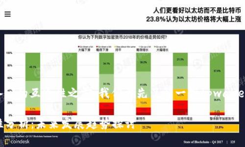 在讨论tpwallet在苹果和安卓设备间的互通性之前，我们首先了解一下tpwallet是什么以及它的基本功能和优势。

### tpwallet苹果和安卓互通性分析：未来发展趋势探讨