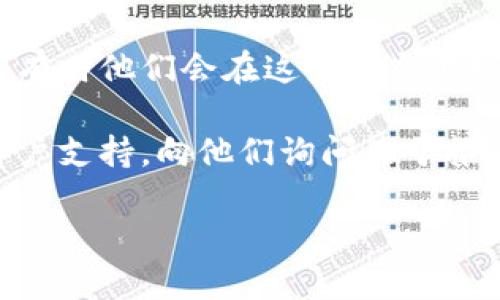 很抱歉，关于具体的TPWallet推荐人邀请码的信息，我无法提供。不过，您可以通过以下几个方式找到或获取推荐人邀请码：

1. **联系您的推荐人**：如果您是通过某个朋友或熟人得知TPWallet的，最直接的方式是联系他们，请求他们分享邀请码。

2. **社交媒体群组**：很多用户会在社交媒体平台或者相关的论坛和群组中分享邀请码。您可以加入一些TPWallet相关的微信群、QQ群或者Discord服务器，与其他用户交流。

3. **官方网站或社区**：访问TPWallet的官方网站或官方社交媒体账号，有时他们会在这些平台上发布邀请码或者相关活动的信息。

4. **用户支持**：如果以上方法都不行，您还可以尝试联系TPWallet的客户支持，向他们询问关于推荐人邀请码的信息。

希望这些建议能帮到您！如果您有其他问题，请随时告诉我。