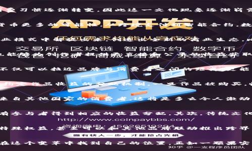   未来十年果麦文化数字货币的发展趋势：从理论到实践的全面解析 / 
 guanjianci 果麦文化,数字货币,未来发展,区块链技术 /guanjianci 

引言：果麦文化与数字货币的结合
随着科技的进步和社会的发展，数字货币已经逐渐从一个模糊的概念，演变成了我们日常生活中绕不开的话题。果麦文化作为一个独特的文化现象，近年来也开始积极探索如何与数字货币结合，推动文化产业的发展。在这篇文章中，我想从未来发展趋势的角度，深入探讨果麦文化数字货币的潜力与影响，真心觉得这会是一个充满可能性的方向。

果麦文化的背景
果麦文化是指围绕一系列以“果麦”为主题的漫画、动画、游戏以及相关的文化产品所形成的文化现象。它不仅是产品的集合，更是一个以年轻人为核心的文化圈子。果麦文化源于互联网的快速发展，年轻人的心理需求与消费习惯逐渐转变，因此这一文化现象逐渐崭露头角，成为年轻人生活中不可或缺的一部分。

数字货币的崛起
数字货币的崛起，不仅改变了传统金融体系，也重新塑造了各个行业的经营模式。比特币、以太坊等数字货币的普及，让人们看到了一个去中心化、透明和高效的金融新世界。与此同时，加密技术的不断进步，也赋予了数字货币更多的可能性，从跨境支付到智能合约，数字货币正在渗透进我们的生活方方面面。

果麦文化与数字货币的契合
果麦文化与数字货币的结合，具有天生的契合点。一方面，果麦文化所吸引的大量年轻消费者对新事物的接受度和追求使得数字货币的推广显得尤为自然；另一方面，数字货币的去中心化特性可以使果麦文化从传统的商业模式中解放出来，创造出全新的商业生态。比如说，在果麦文化产业中，引入数字货币可以让粉丝通过数字资产参与到文化产品的创作和决策中，增强他们的参与感和归属感，这无疑会形成一种全新的文化价值体系。

未来的发展趋势一：数字资产的管理与交易
在未来的十年里，果麦文化数字货币可能会首先应用于数字资产的管理与交易。果麦文化中的各种产品可以以数字资产的形式存在，每个产品都可以进行数字化的版权划分。这样的变化，不仅使得资源的流通更加高效，也能够为创作者提供更直接和公平的收益获取方式。想想看，未来的果麦文化产业，拥有一个由粉丝共同管理的去中心化社区，真心觉得这会激发出更丰富的创意。

未来的发展趋势二：文化体验的提升
其次，数字货币的应用将极大地提升文化体验。例如，果麦文化可以通过数字货币开展线上线下联动的活动，粉丝不仅可以用数字货币购买文化产品，甚至能够用其参加专属的线下活动或者获取限量版内容。这样的政策，不仅可以拉近品牌与消费者之间的距离，更能够让消费者拥有更沉浸的文化体验。有点遗憾的是，当前的很多品牌在这一块的探索还比较有限，但我们确实看到了一些成功的范例，这无疑为果麦文化提供了借鉴的契机。

未来的发展趋势三：智能合约的应用
第三，智能合约的引入将进一步丰富果麦文化的商业模式。通过区块链技术，可以实现自动化的合约执行，使得果麦文化的商业活动更加透明和高效。例如，一个果麦文化的创作者在创作新作品时，可以设定一个智能合约，约定作品收益的分配机制。一旦作品被购买，收益就自动按约定分配到各参与者的数字账户中，从而减少了信任成本，也提升了效率。这样的未来，真心觉得能够吸引更多优秀的创作者加入，形成良性的创作生态。

未来的发展趋势四：全球化和便利化
最后，数字货币的全球化特点使得果麦文化有机会走向国际化。通过数字货币，果麦文化产品的交易将变得更加简单，跨国界的支付问题也能迎刃而解。想象一下，来自中国的果麦文化作品能够轻松地打入全球市场，吸引来自其他国家的消费者，这将是多么令人激动的事情啊！在这个过程中，我们也必须重视如何更好地进行文化传播，确保果麦文化的核心价值能够被不同文化背景下的消费者所理解和喜爱。

相关问题一：果麦文化数字货币如何解决传统文化产业的问题？
有关这个问题，显然可以从多个层面进行探讨。首先，传统文化产业在收入分配上常常面临不公平的问题，很多创作者并没有得到与其作品价值相符的回报。而数字货币的引入，通过智能合约的自动化执行，可以有效使所有参与者得到相应的收益分配。其次，传统文化产业在版权保护方面也有不少问题，而数字货币所依托的区块链技术，则能够确保代码上的透明性，能够为文化产品构建更安全的版权环境。此外，随着果麦文化数字货币的诞生，将给用户带来更多新的使用场景与方式。

相关问题二：果麦文化如何利用数字货币提升用户粘性？
提升用户粘性，一直是各个品牌在追求的目标。在果麦文化中，通过引入数字货币，可以设计出一系列基于数字资产的游戏和活动。例如，为用户提供使用数字货币购买后可以参与的独特体验，或者通过数字货币兑换某些特殊权益，甚至可以和其他品牌联动推出跨界活动等。这不仅可以增强用户的参与感，还有助于用户建立对品牌的情感连接。同时，果麦文化的社区氛围也会因为这种货币化的互动而变得更加浓厚。

结论：展望未来的无限可能
果麦文化与数字货币的结合，是一场文化与科技的探索之旅。在未来十年，我们有理由相信，果麦文化数字货币将为产业发展带来颠覆性的变化。产业内各个参与者都将迎来新的机遇，从内容创作者到消费者，大家都能够在这个变革中找到自己的位置。正如一颗果实默默生长，最终绽放出怡人的果香，果麦文化在数字货币的推动下，未来将会有更多丰硕的果实等待我们去收获。真心期待这一天的到来，让我们共同期待!