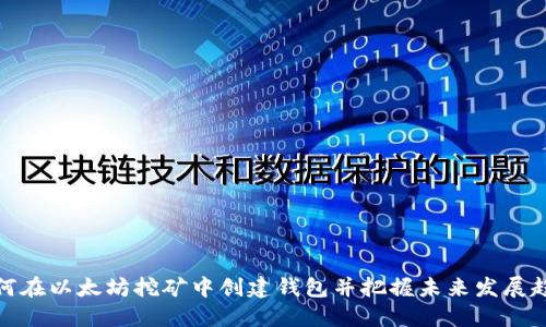 如何在以太坊挖矿中创建钱包并把握未来发展趋势