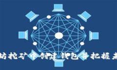 如何在以太坊挖矿中创建钱包并把握未来发展趋