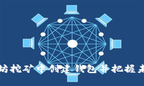 如何在以太坊挖矿中创建钱包并把握未来发展趋势