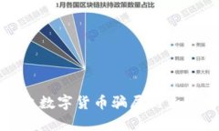 揭露天津网上数字货币骗局的未来发展及趋势