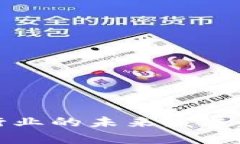 数字货币托管行业的未来发展趋势与前景展望