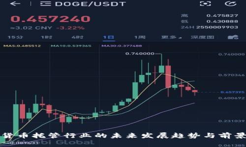 数字货币托管行业的未来发展趋势与前景展望