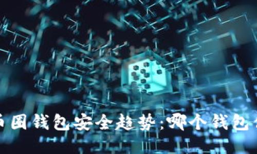 2024年币圈钱包安全趋势：哪个钱包值得信赖？