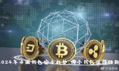 2024年币圈钱包安全趋势：哪个钱包值得信赖？