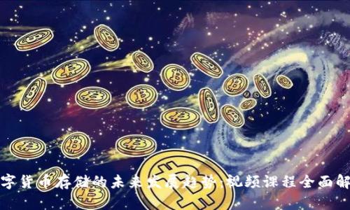 数字货币存储的未来发展趋势：视频课程全面解析